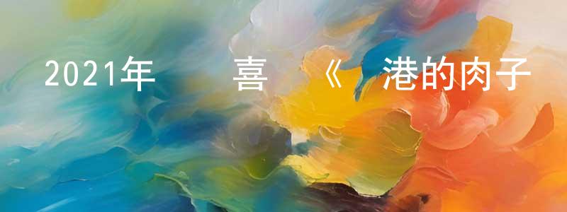 陳仕英發布2021年動畫喜劇《漁港的肉子醬》BD日語中字迅雷下載_深夜電影
